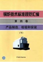 锅炉技术标准规范汇编 第4卷 产品制造、检验和安装 下