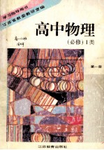 学习指导用书 高中物理 （必修）I类 第1册