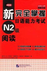 新完全掌握日语能力考试N2级阅读