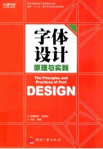 职业技能竞争力课程解决方案面向“十二五”数字艺术设计规划教材 字体设计原理与实践