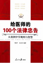 给医师的100个法律忠告