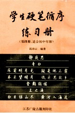 学生硬笔循序练习册  第4册  适合初中年级