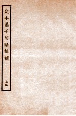 定本墨子闲诂校补 上