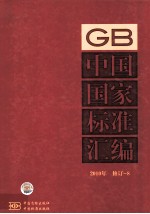 中国国家标准汇编 2010年修订-8