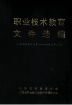 职业技术教育文件选编 一九七七年十一月-九九五年二月