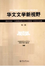 华文文学新视野 暨南学报台港澳及海外华文文学研究栏目论文选集 第2辑