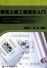 建筑土建工程造价入门