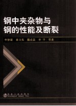 钢中夹杂物与钢的性能及断裂分析