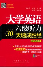 大学英语六级听力30天速成胜经 2013新题型