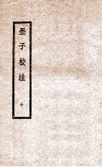 墨子校注 10