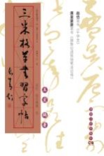 三米格草书习字帖  赵佶、康里夔夔卷