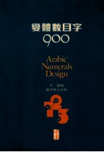 变体数目字900