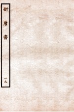 新唐书 表 19