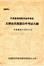 江苏省高等教育自学考试 文科公共英语自学考试大纲