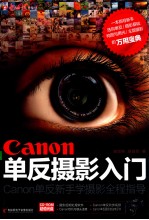 Canon单反摄影入门  Canon单反新手学摄影全程指导