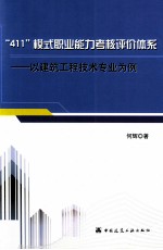 411模式职业能力考核评价体系以建筑工程技术专业为例