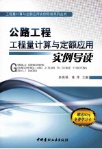 公路工程工程量计算与定额应用实例导读