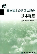 国家基本公共卫生服务项目技术规范