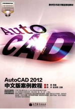 数字艺术设计精品规划教材 AutoCAD 2012中文版案例教程