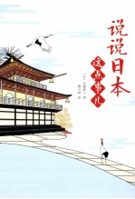 说说日本这点事儿  日本大受欢迎、老少皆宜的趣味日本史