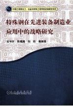 特殊钢在先进装备制造业应用中的战略研究