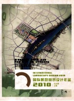 国际景观规划设计年鉴 2010 1城市规划设计 城市广场 商业街 科技园 办公区 校园 公共设施及其他