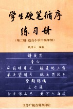 学生硬笔循序练习册  第2册  适合小学中高年级