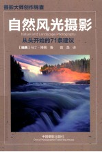 自然风光摄影  从头开始的71条建议