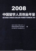 中国留学人员创业年鉴 2008