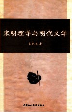 宋明理学与明代文学