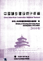 中国城乡建设统计年鉴 2010年