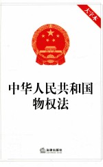 中华人民共和国物权法  大字本