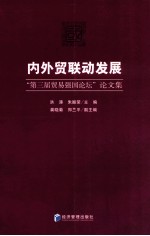 内外贸联动发展 “第三届贸易强国论坛”论文集