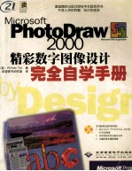 Microsoft PhotoDraw 2000精彩数字图像设计完全自学手册