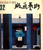 版画艺术 第32期 1990.6