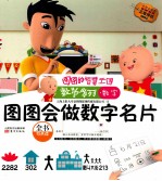 图图会做数字名片大耳朵图图动画片正版授权注音版