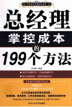 总经理掌控成本的199个方法