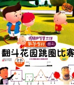 翻斗花园跳圈比赛大耳朵图图动画片正版授权注音版