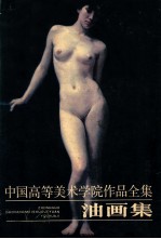 中国高等美术学院作品全集  油画集