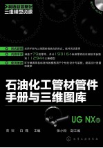 石油化工管材管件手册与三维图库 UGNX版