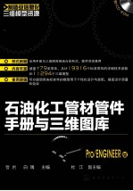 石油化工管材管件手册与三维图库 Pro ENGINEER版