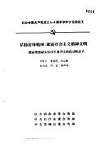 纪念中国共产党成立七十周年学术讨论会 弘扬雷锋精神，建设社会主义精神文明-湖南省望城县坚持开展学