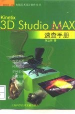 3D Studio MAX 2.5速查手册