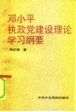 邓小平执政党建设理论学习纲要