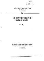 纪念中国共产党成立七十周年学术讨论会 20世纪中国的历史方位与社会主义选择