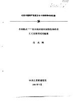 纪念中国共产党成立七十周年学术讨论会 苏南模式-党对农村有中国特色的社会主义道路的成功探索