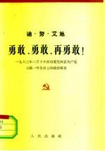 勇敢，勇敢，再勇敢! 1963年2月10日在印度尼西亚共产党七届一中全会上的政治报告