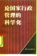 论国家行政管理的科学化