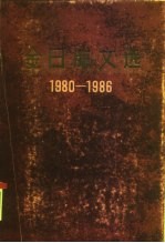 金日成文选  1980-1986