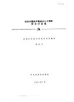 纪念中国共产党成立七十周年学术讨论会 论增强党性的紧迫性与长期性